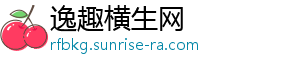 逸趣横生网_分享热门信息